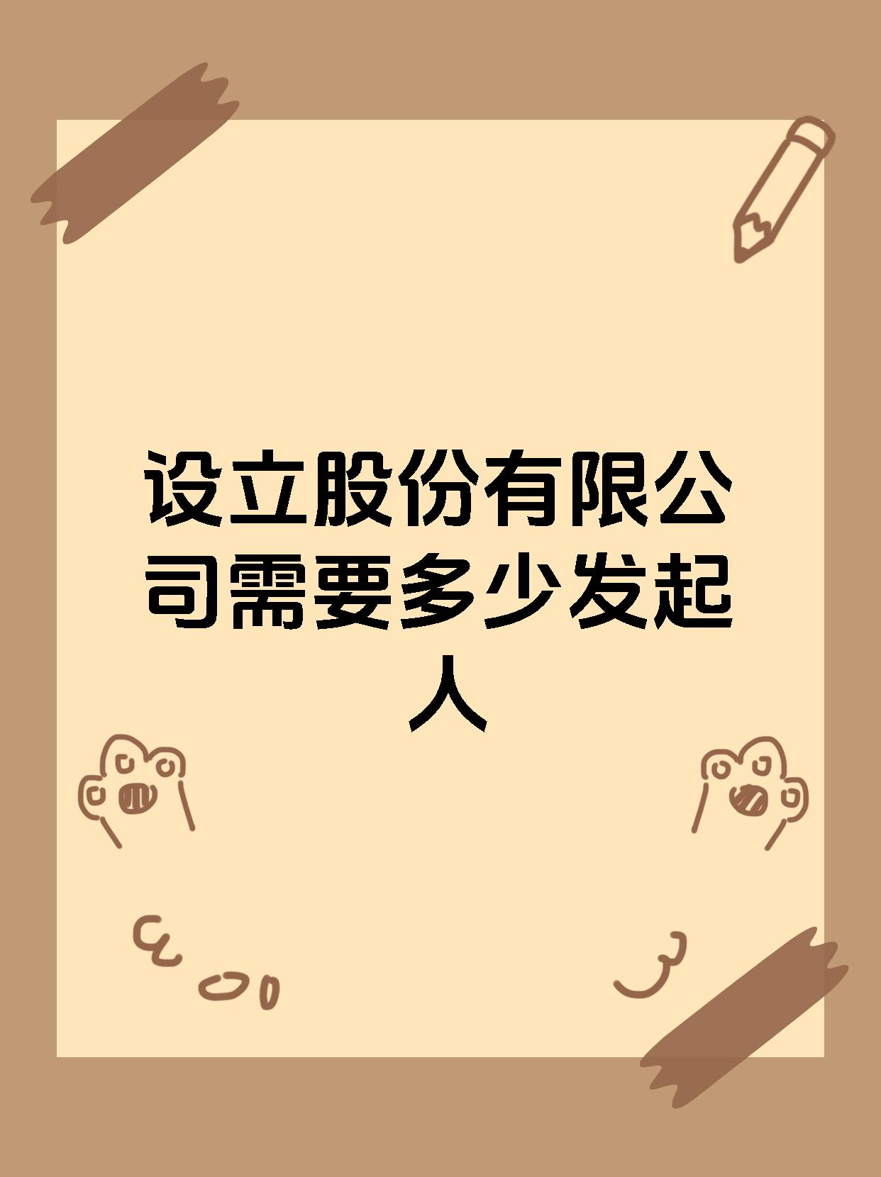 设立股份有限公司需要多少发起人