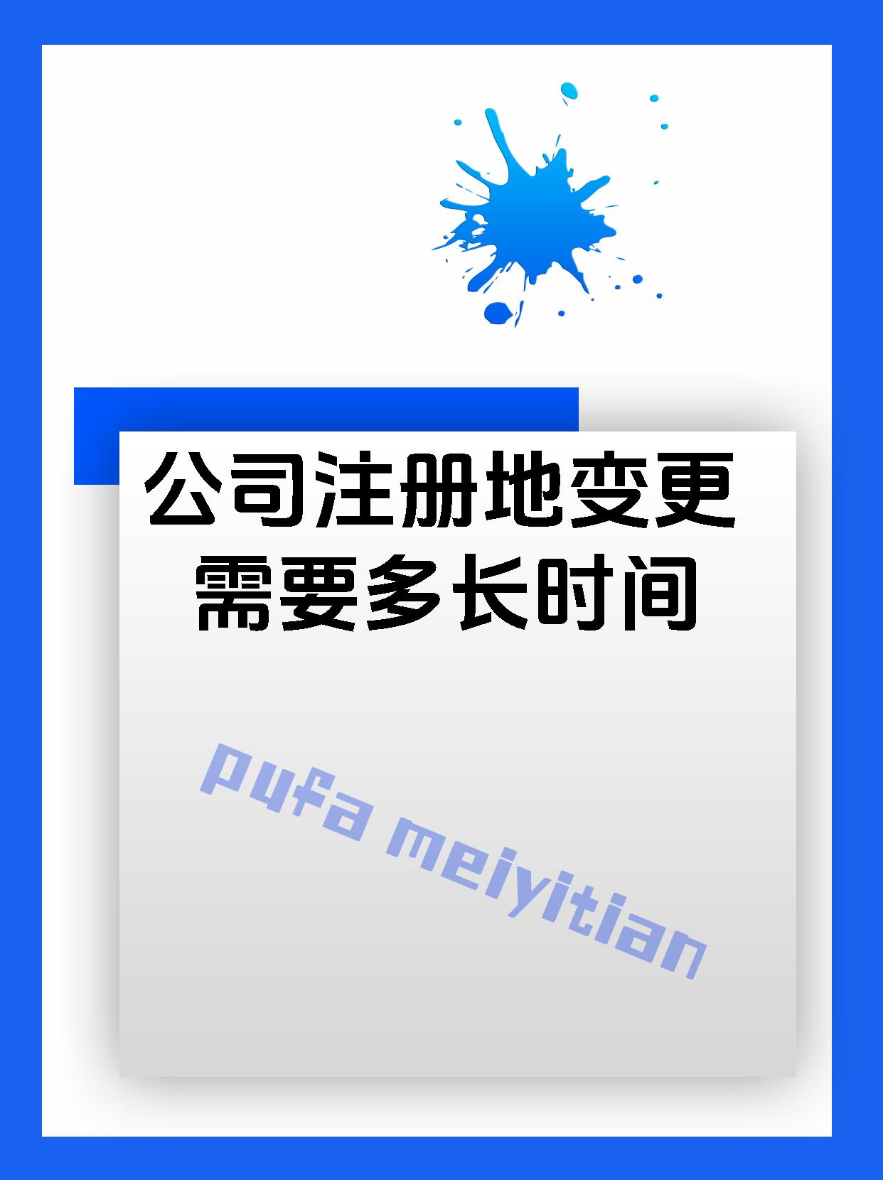 公司注册地变更需要多长时间