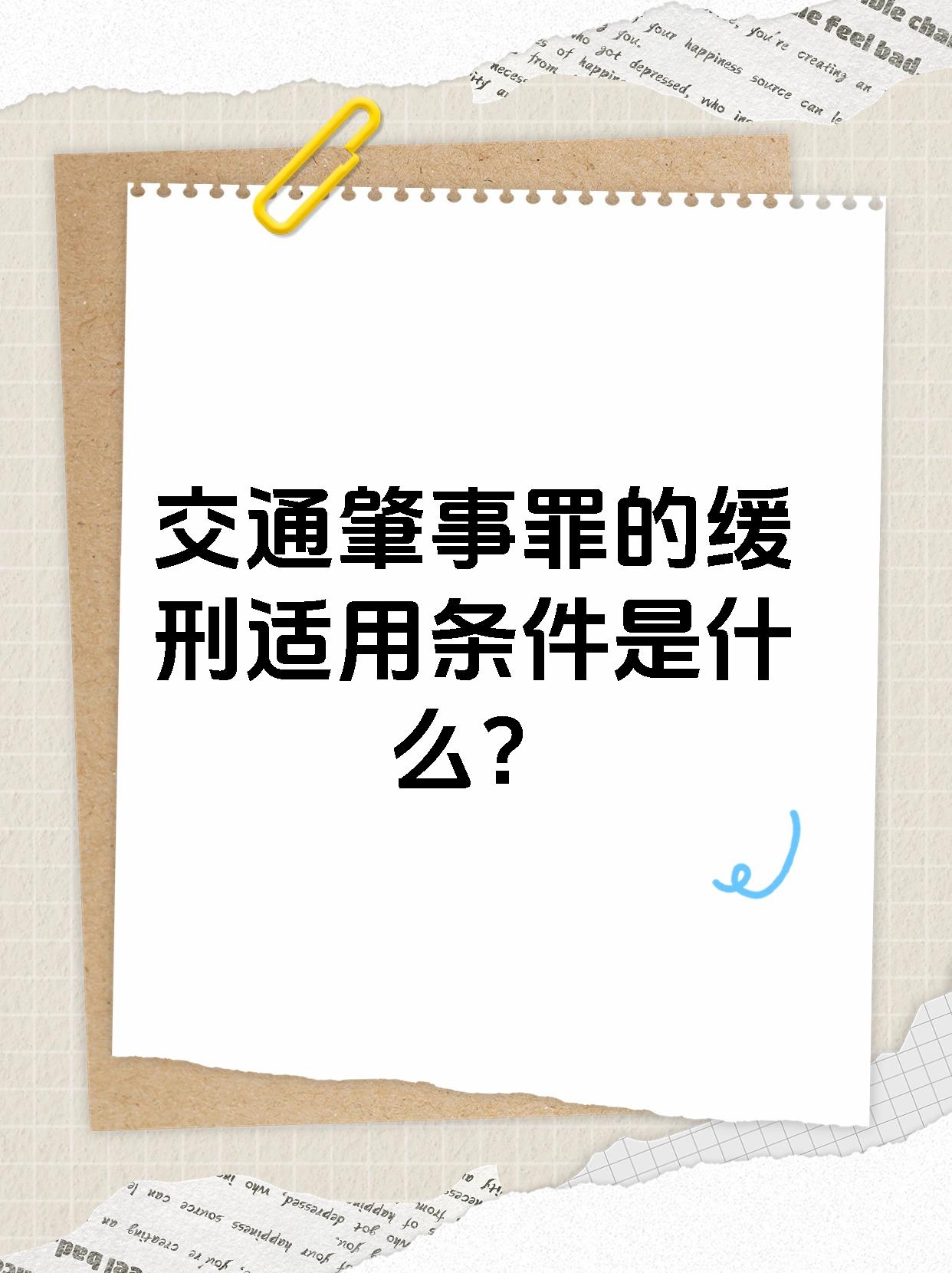 交通肇事罪的缓刑适用条件是什么？