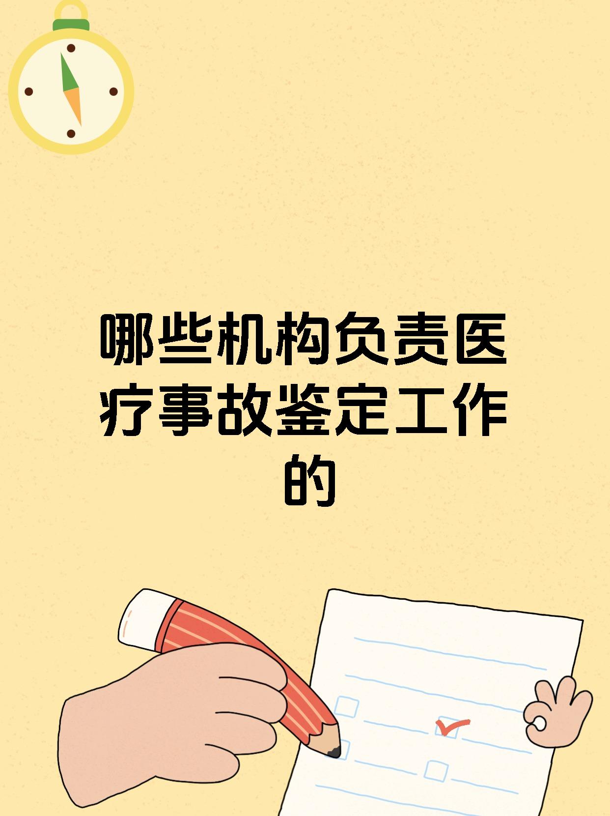 哪些机构负责医疗事故鉴定工作的