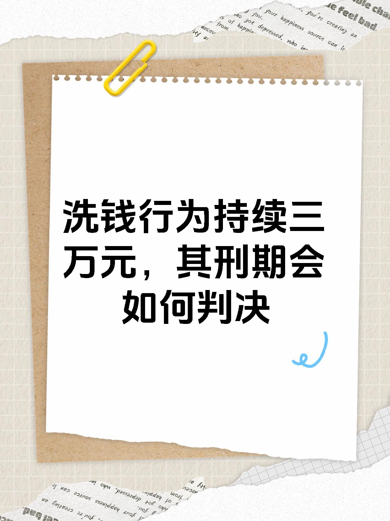 洗钱行为持续三万元，其刑期会如何判决