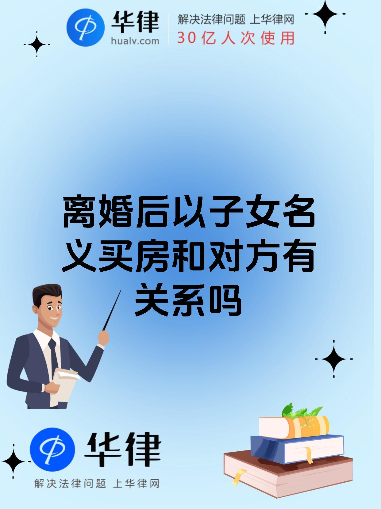 离婚后以子女名义买房和对方有关系吗