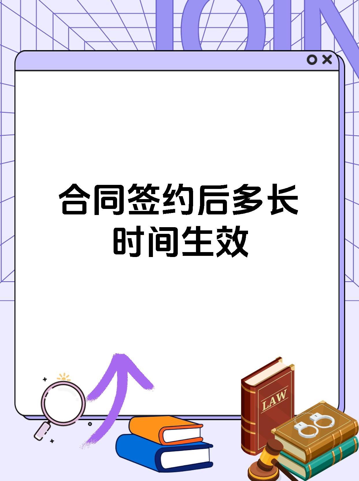 合同签约后多长时间生效