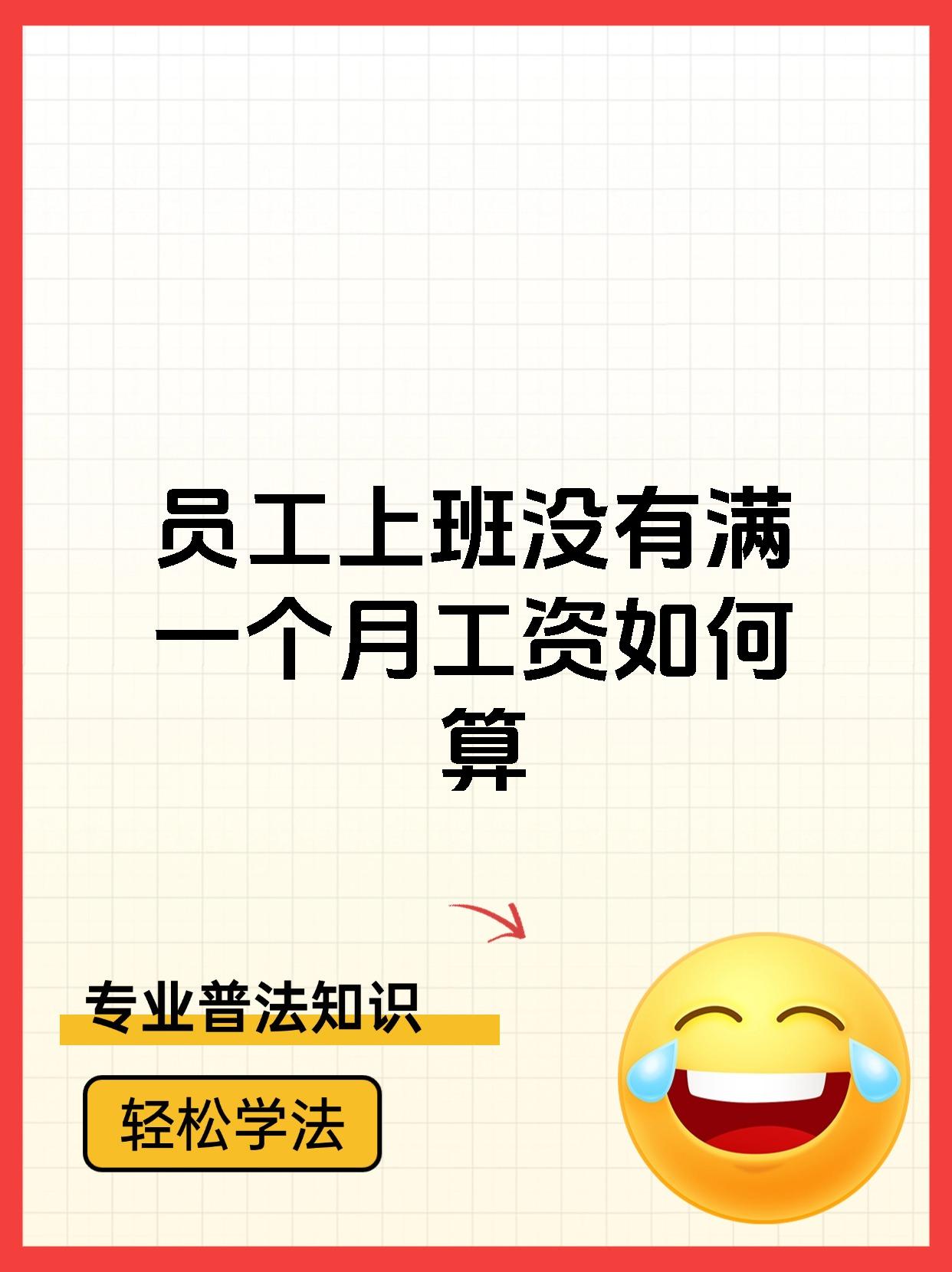 员工上班没有满一个月工资如何算
