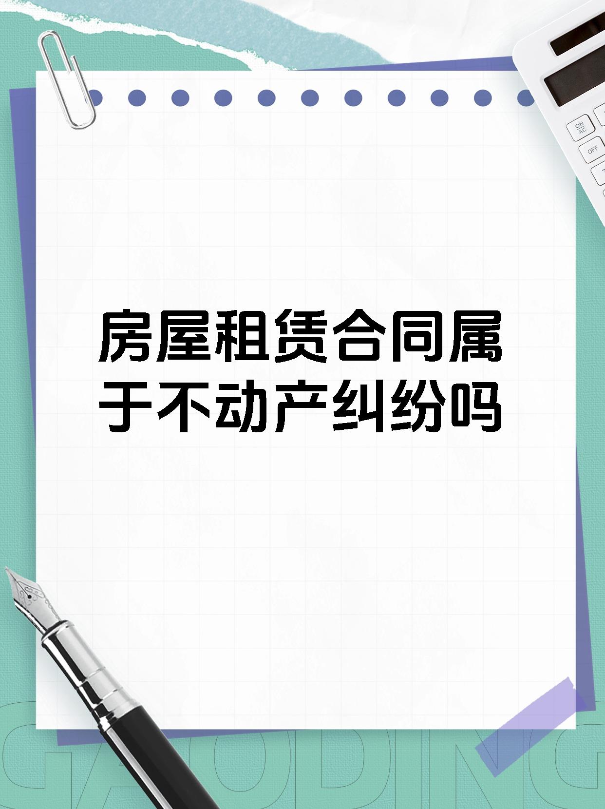 房屋租赁合同属于不动产纠纷吗