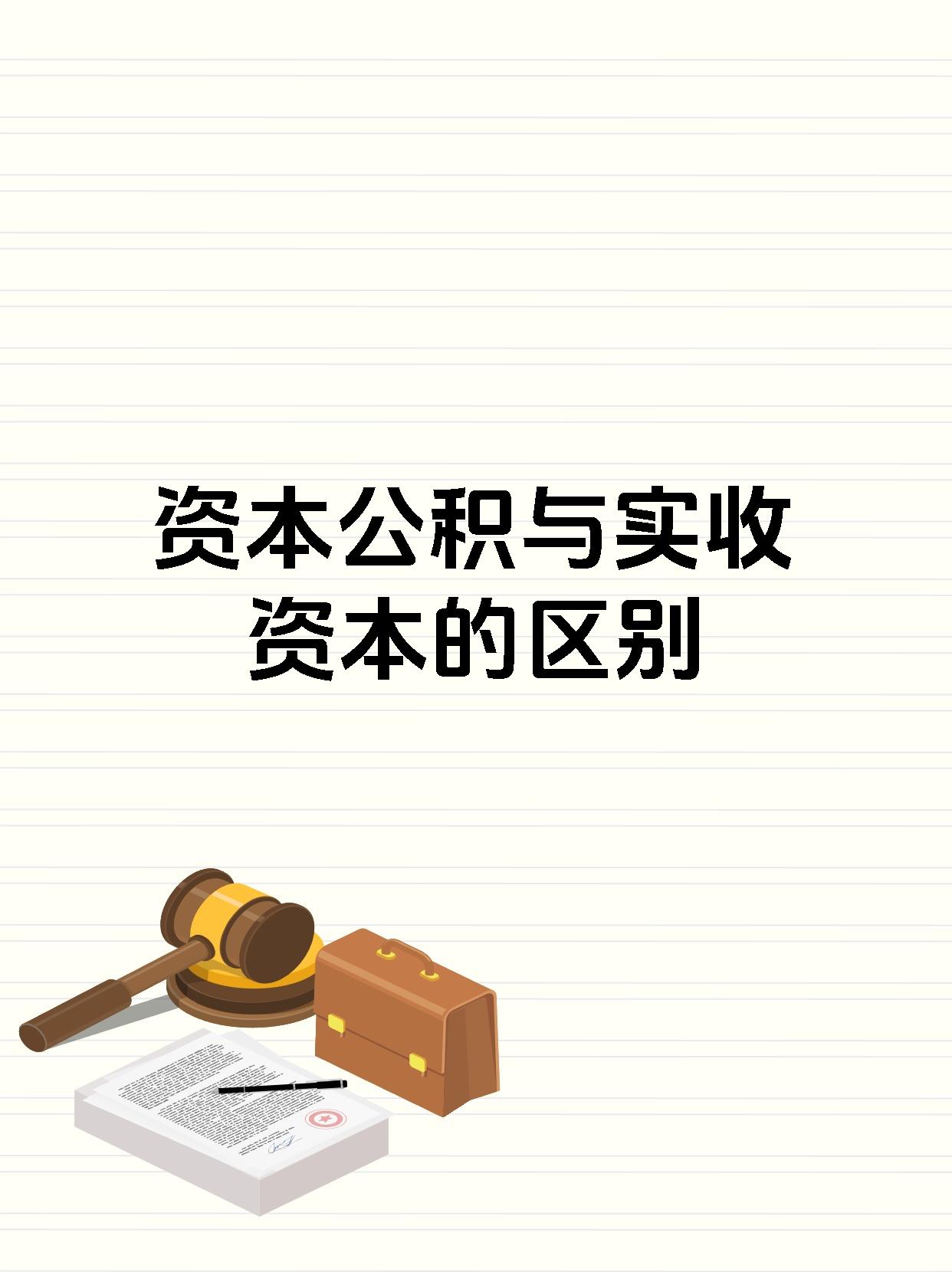 资本公积与实收资本的区别