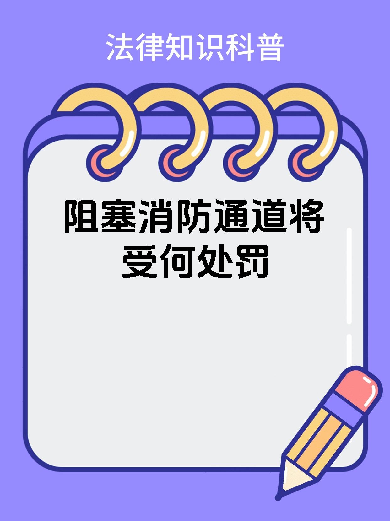 阻塞消防通道将受何处罚