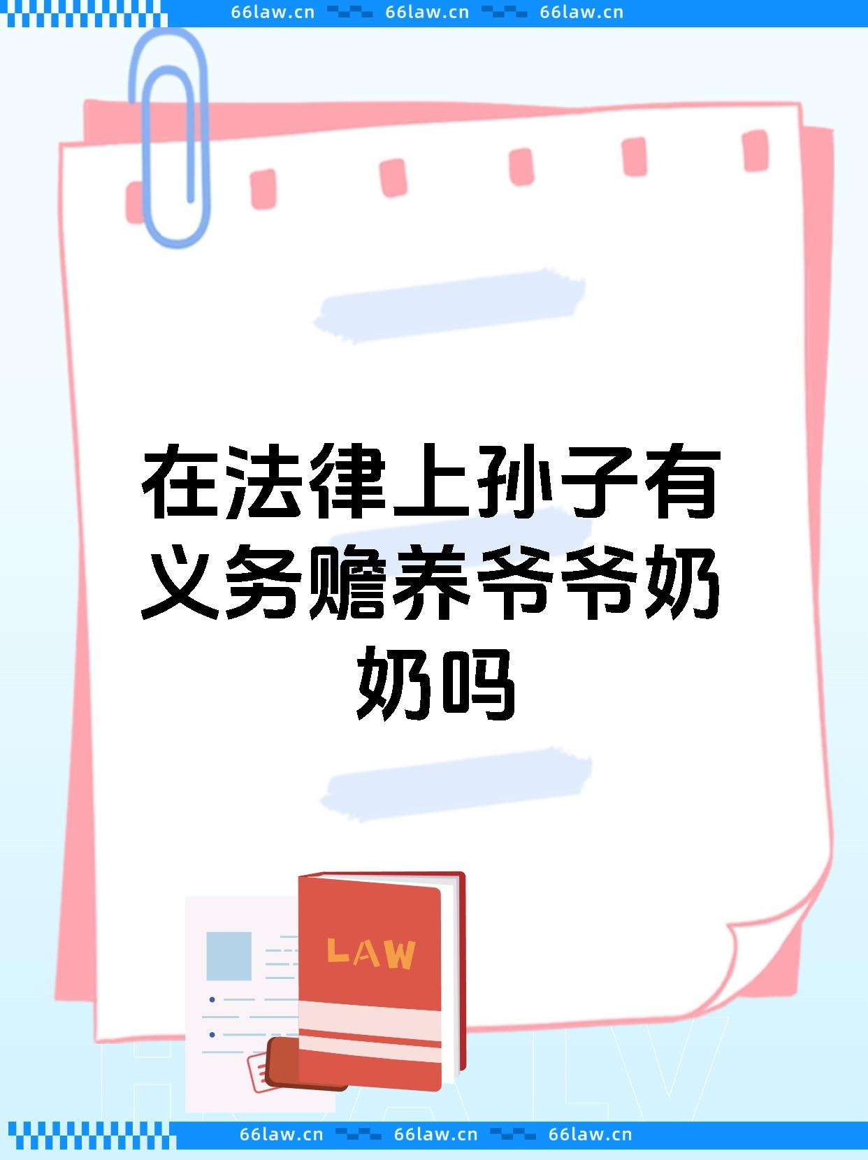 在法律上孙子有义务赡养爷爷奶奶吗