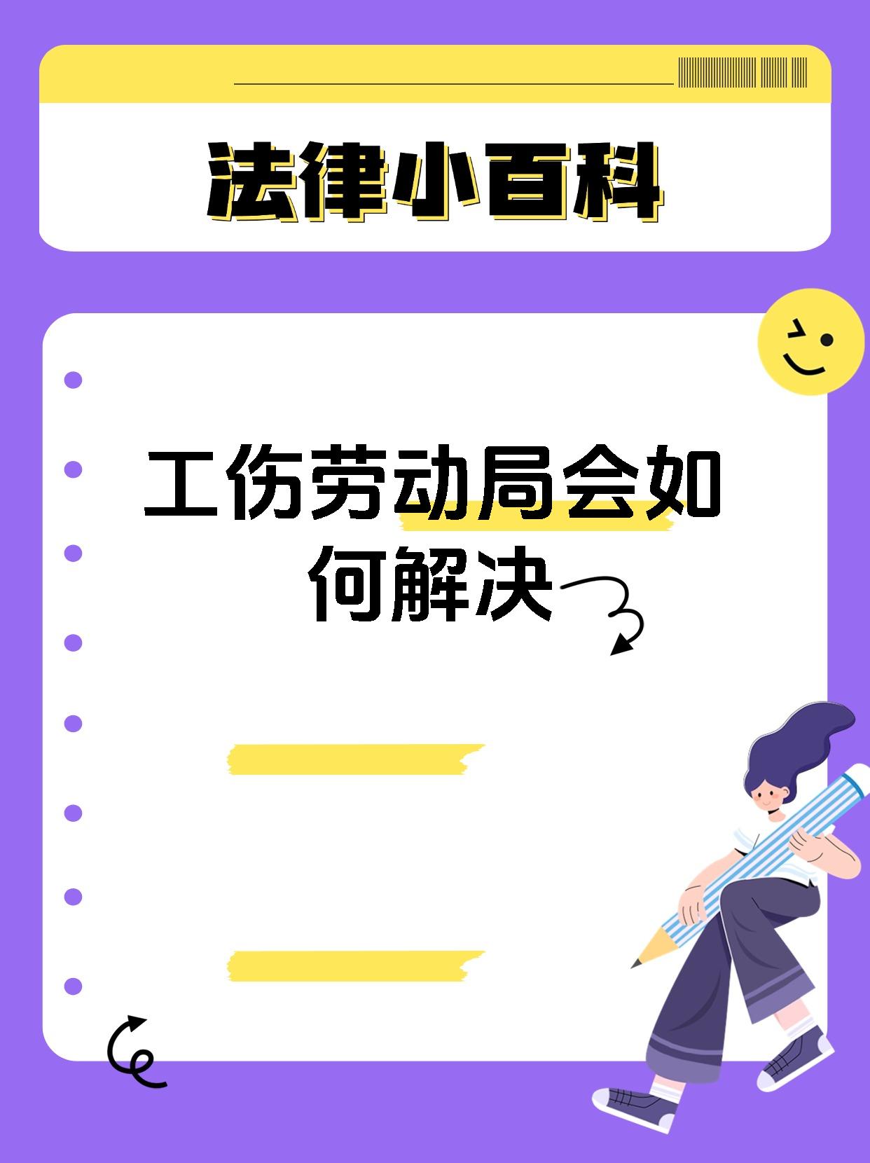 工伤劳动局会如何解决