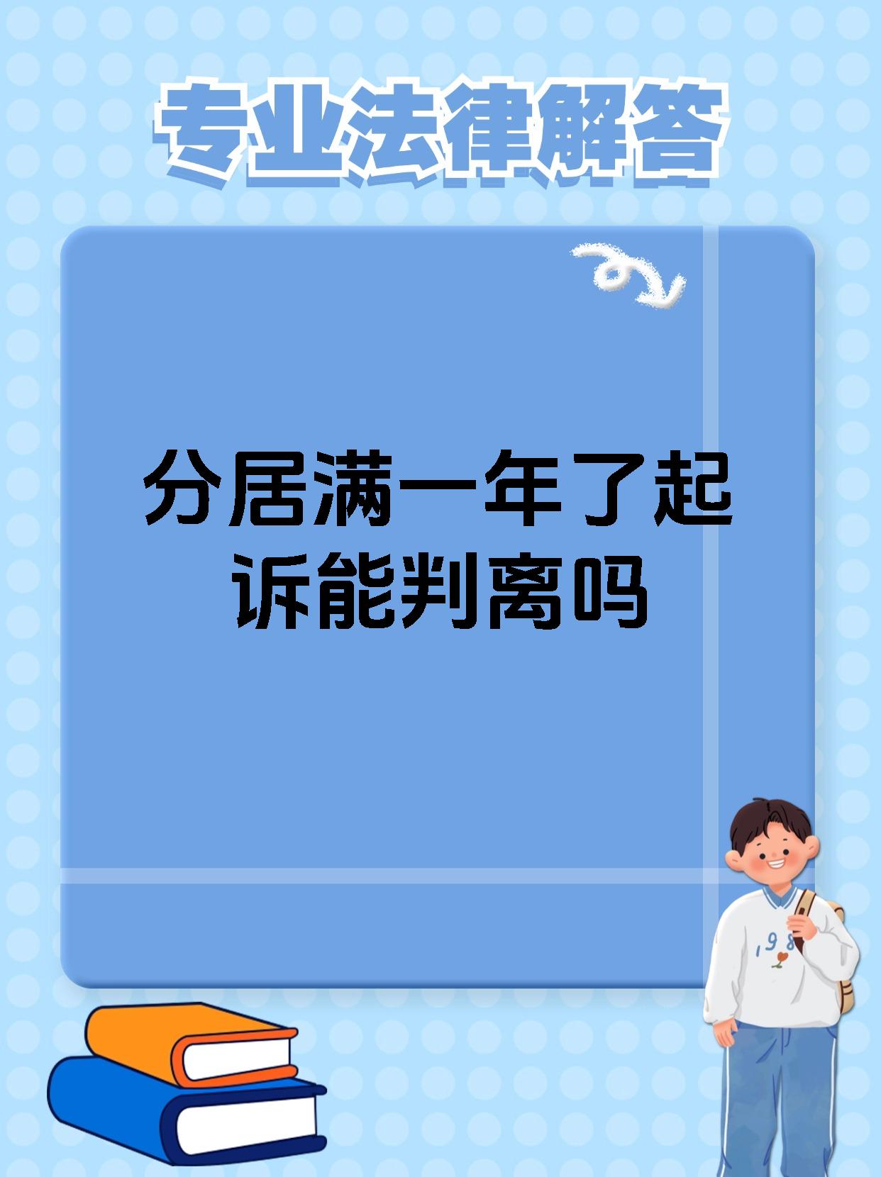 分居满一年了起诉能判离吗