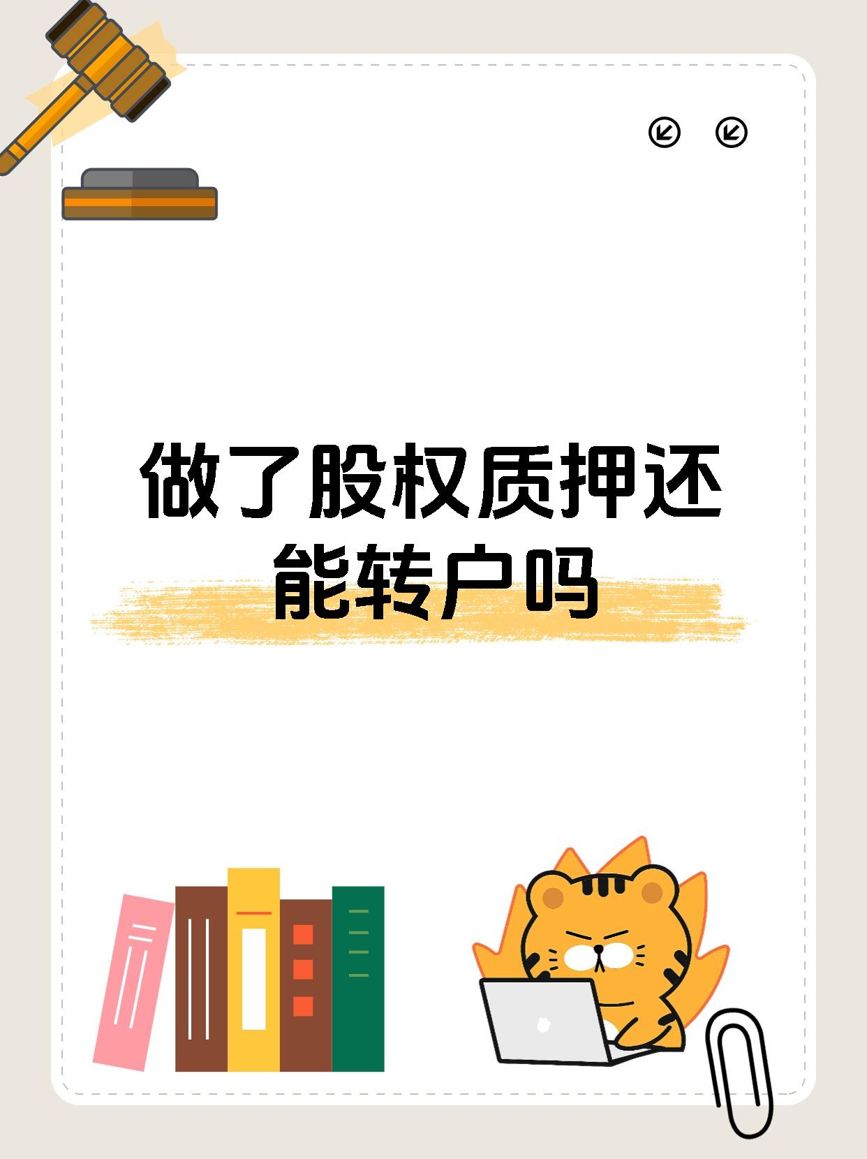 做了股权质押还能转户吗