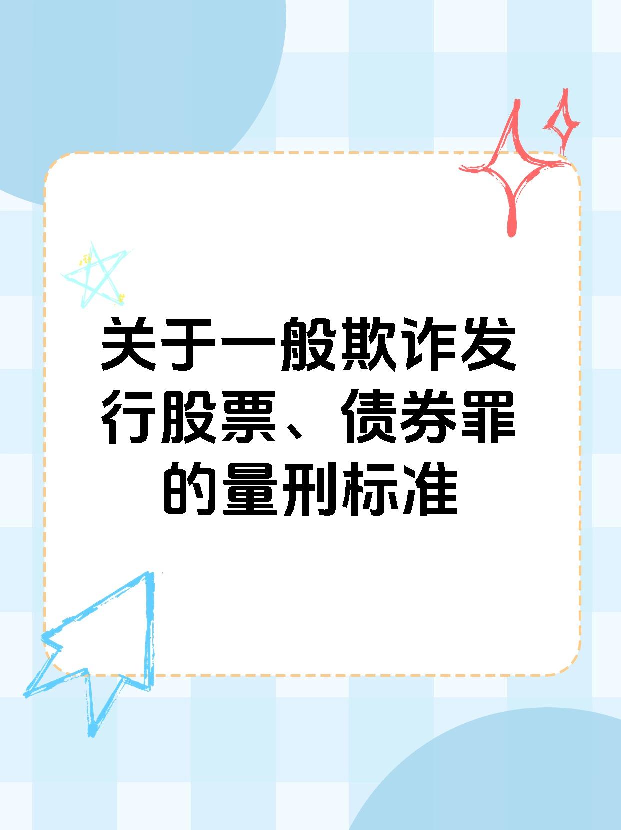 关于一般欺诈发行股票、债券罪的量刑标准