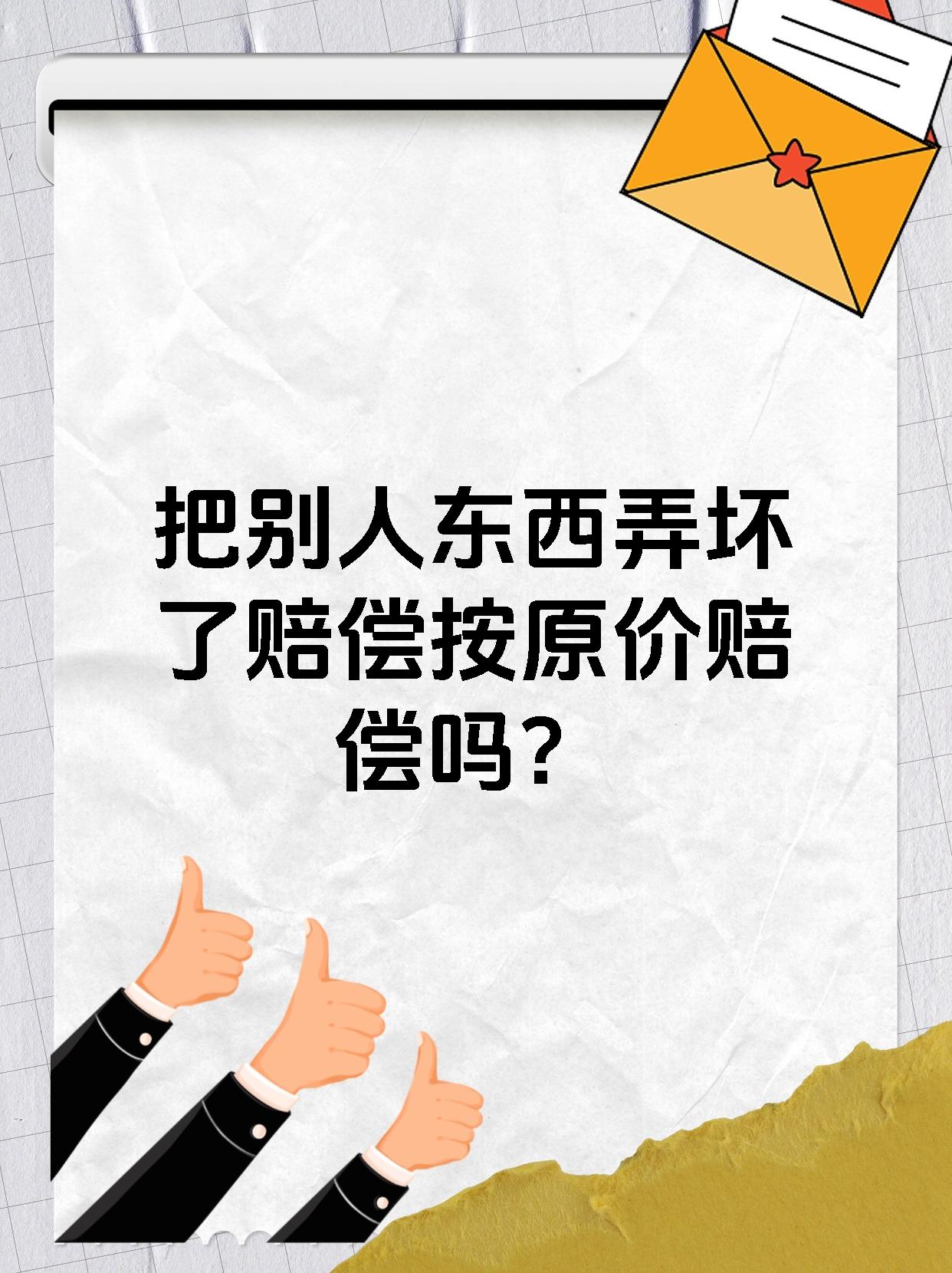 把别人东西弄坏了赔偿按原价赔偿吗？