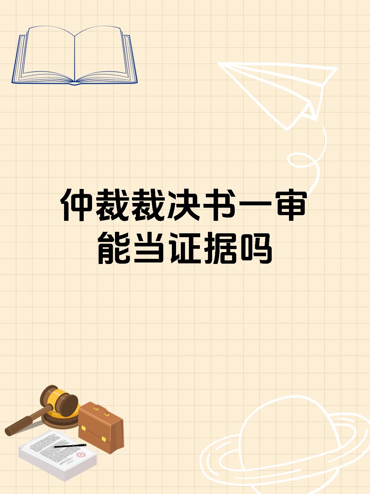 仲裁裁决书一审能当证据吗