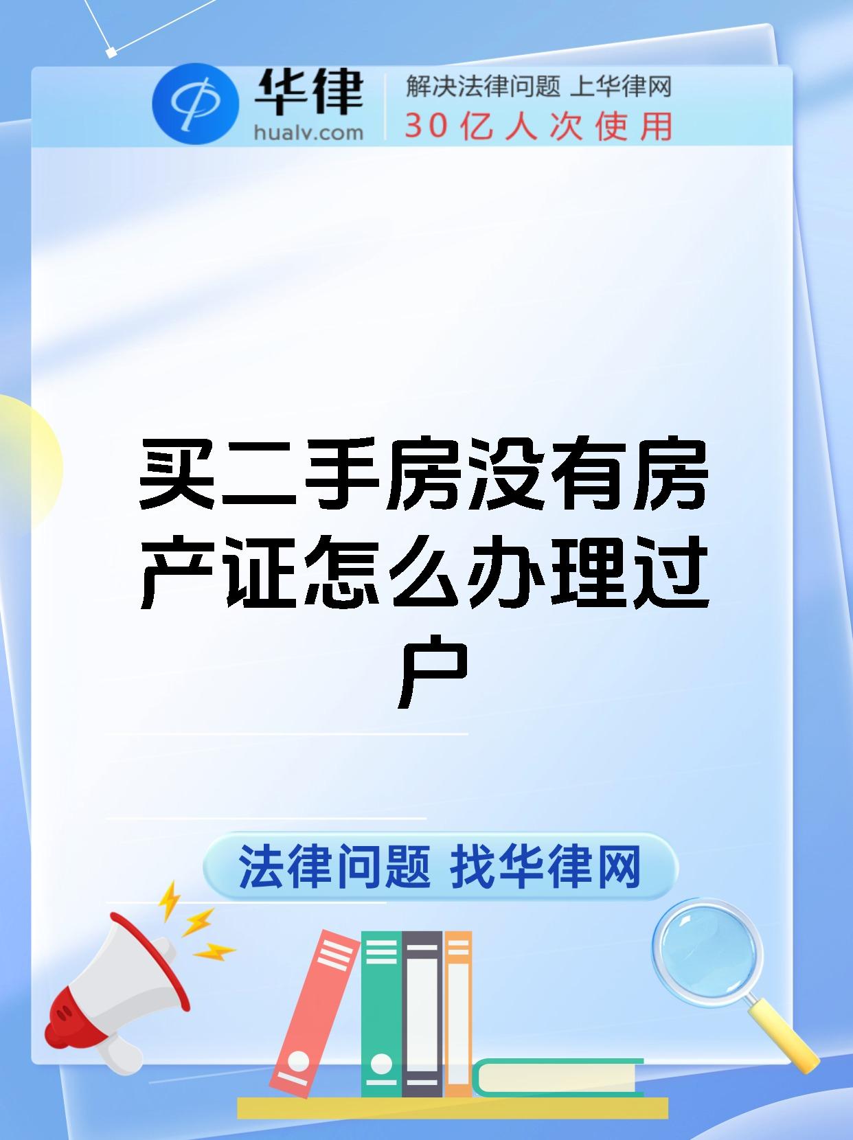 买二手房没有房产证怎么办理过户