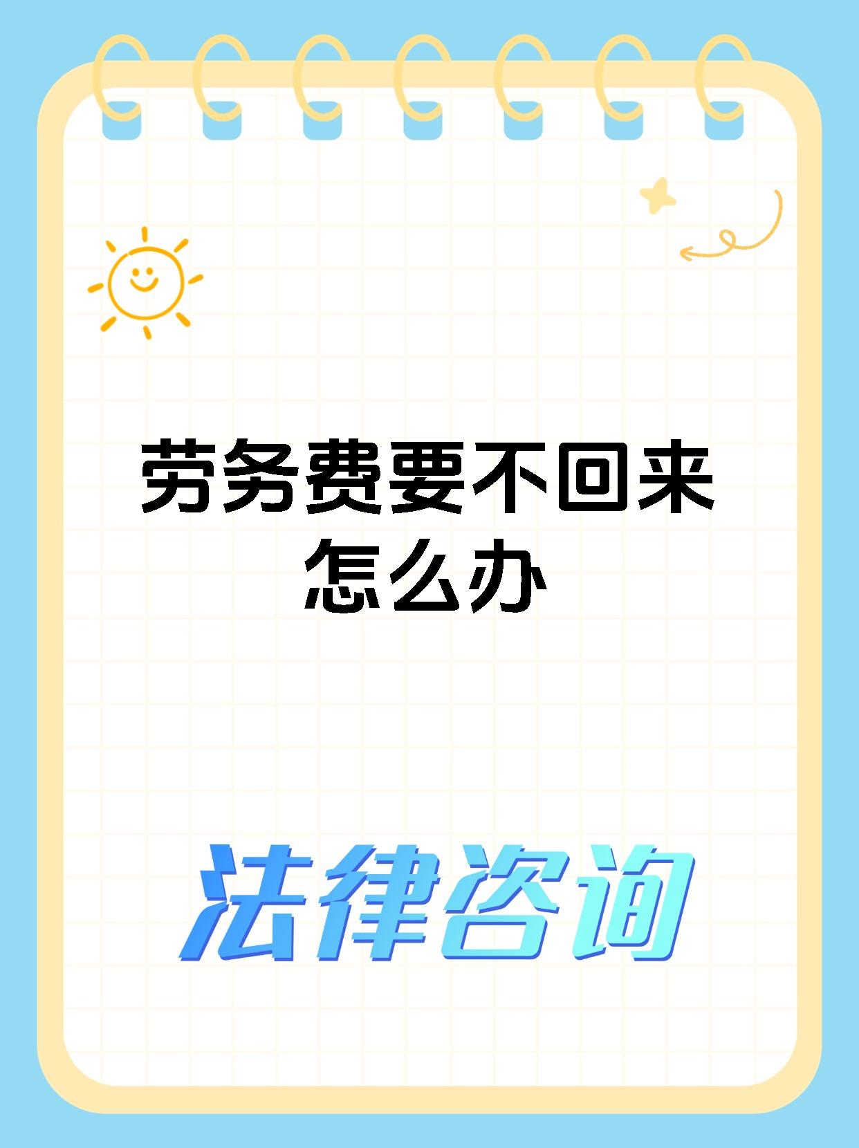 劳务费要不回来怎么办