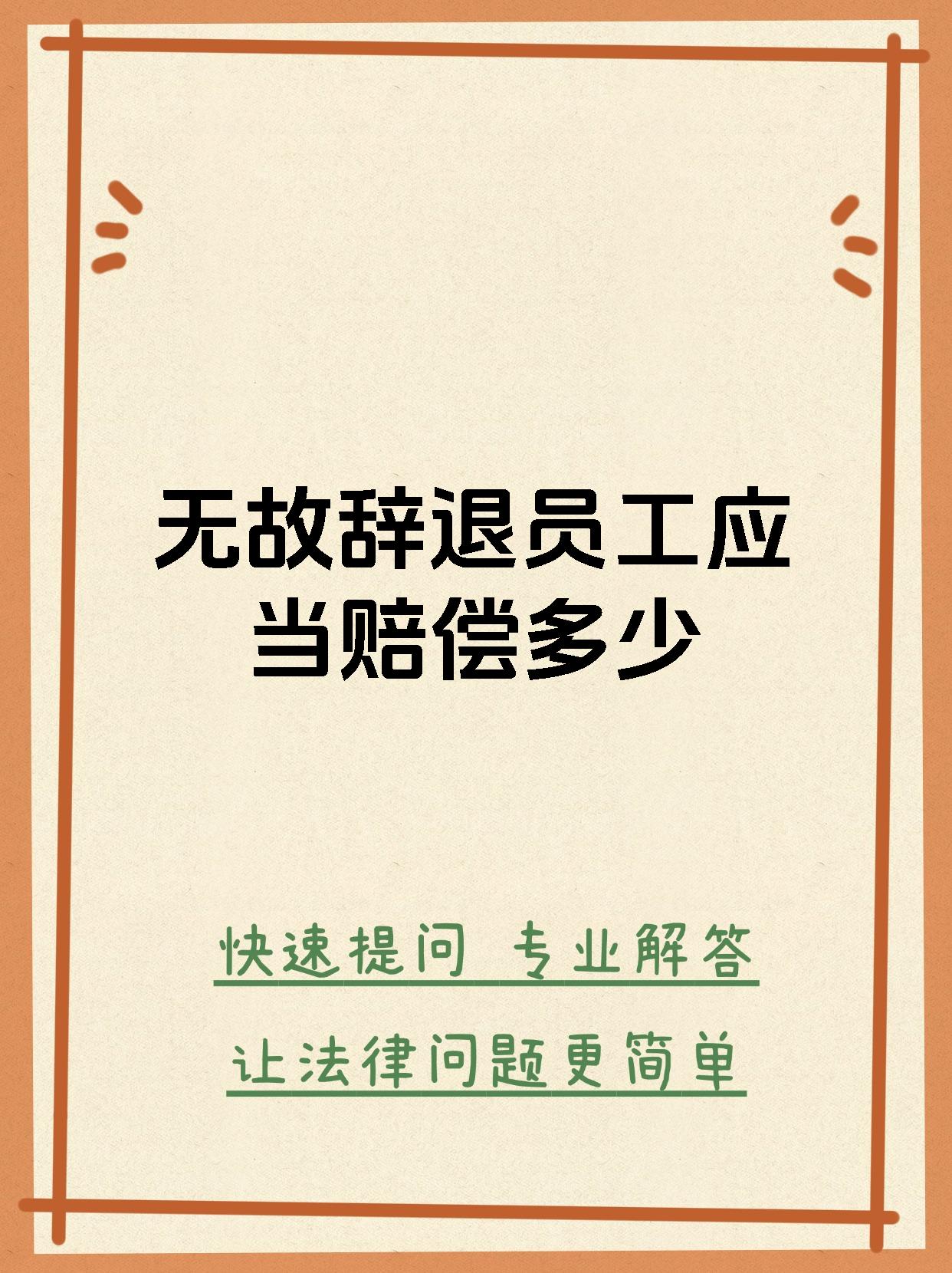 无故辞退员工应当赔偿多少