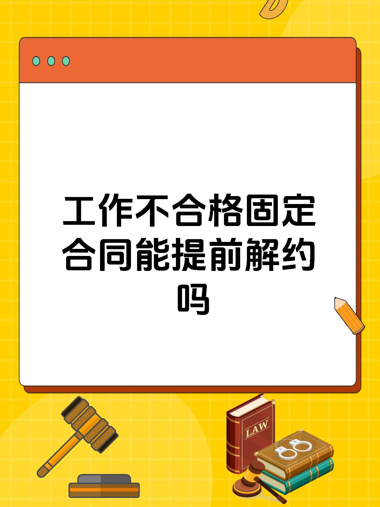 工作不合格固定合同能提前解约吗