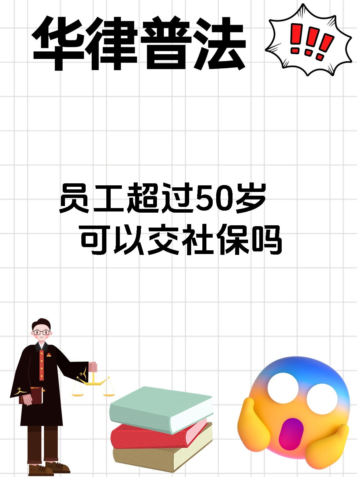 员工超过50岁可以交社保吗