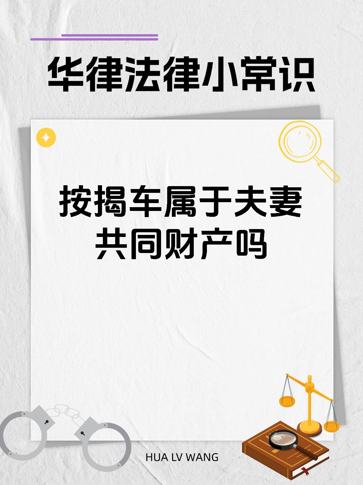 按揭车属于夫妻共同财产吗