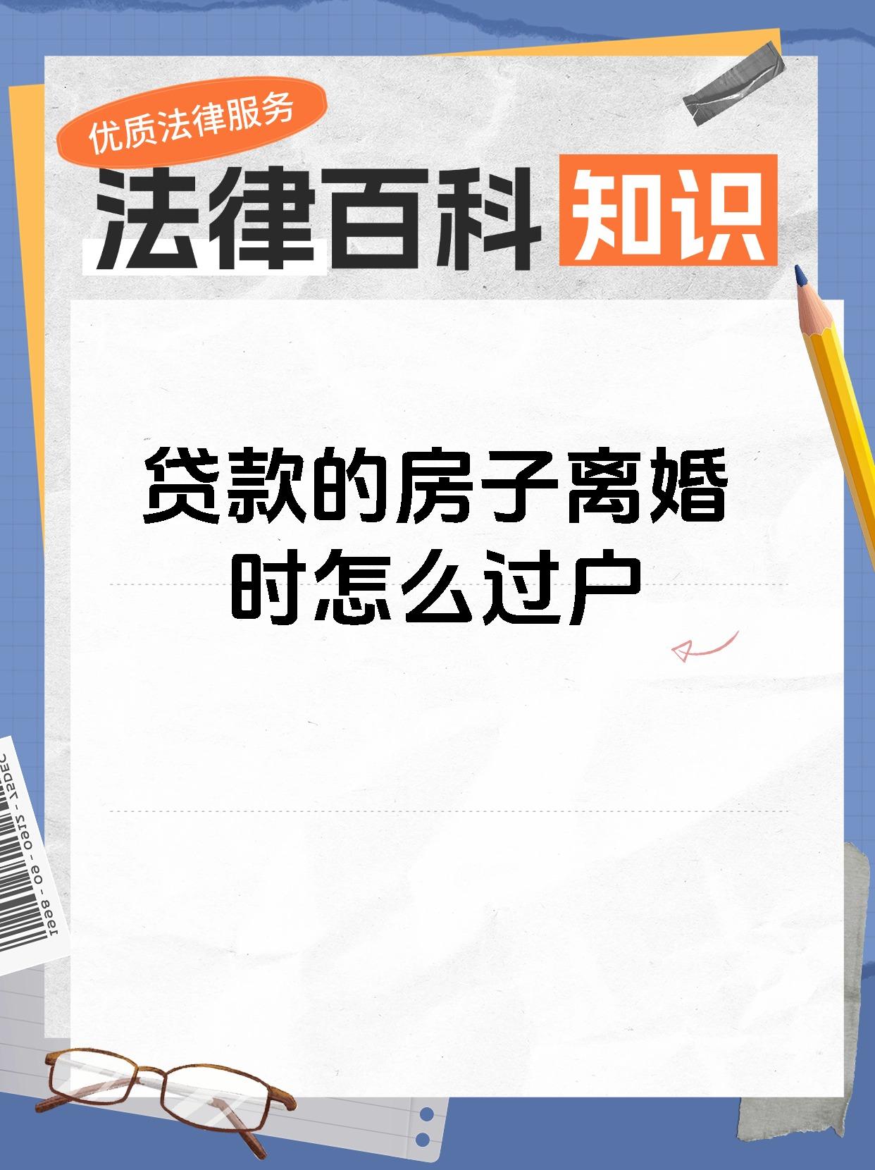 贷款的房子离婚时怎么过户