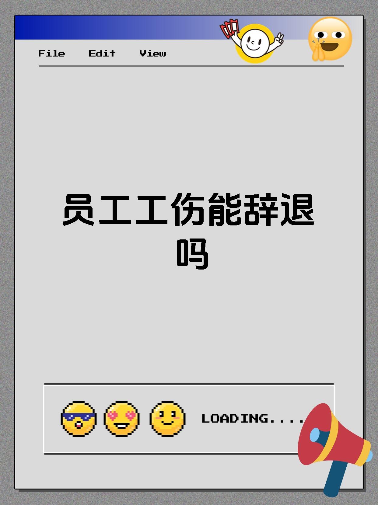 员工工伤能辞退吗