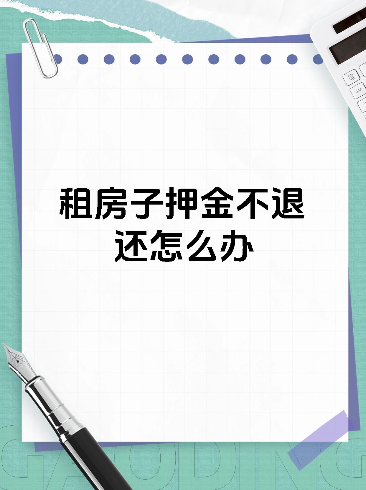 租房子押金不退还怎么办