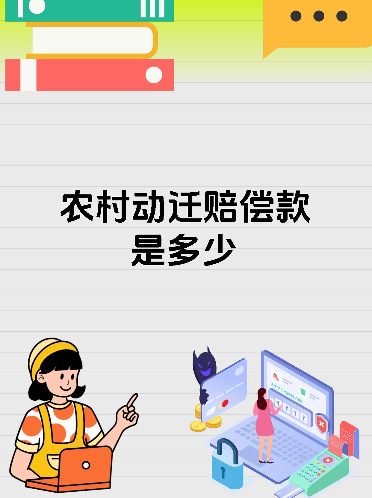 农村动迁赔偿款是多少