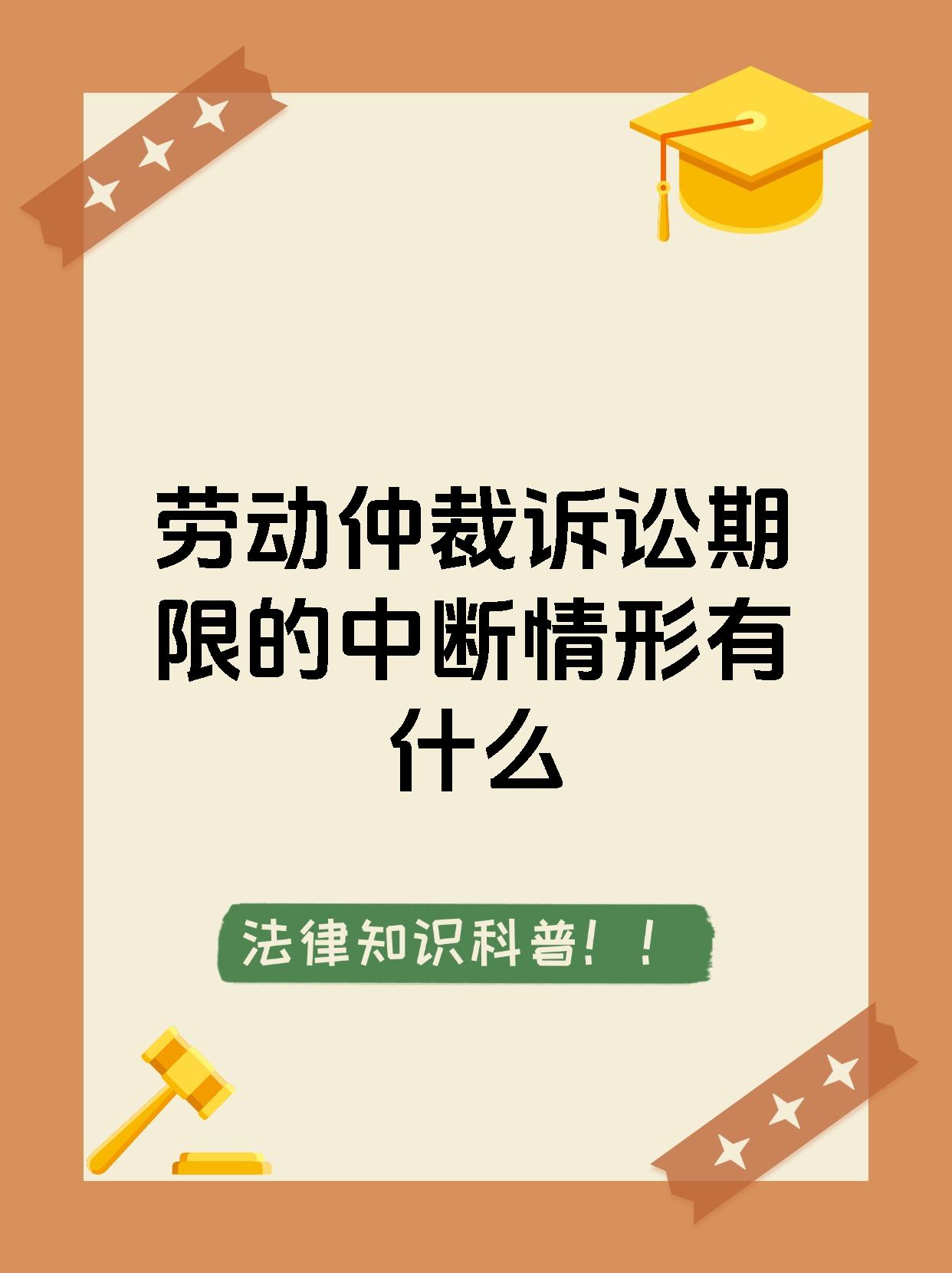 劳动仲裁诉讼期限的中断情形有什么