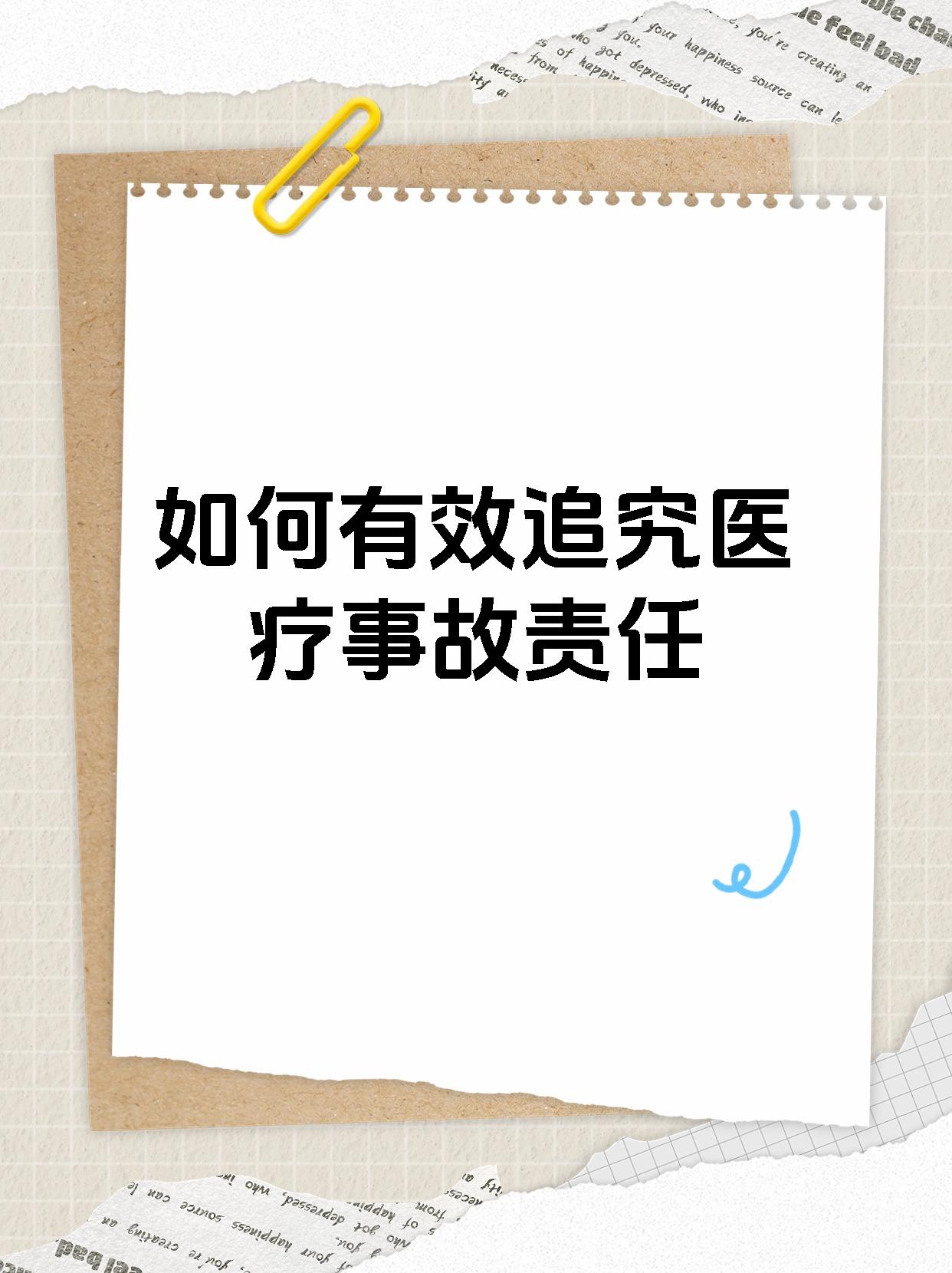 如何有效追究医疗事故责任