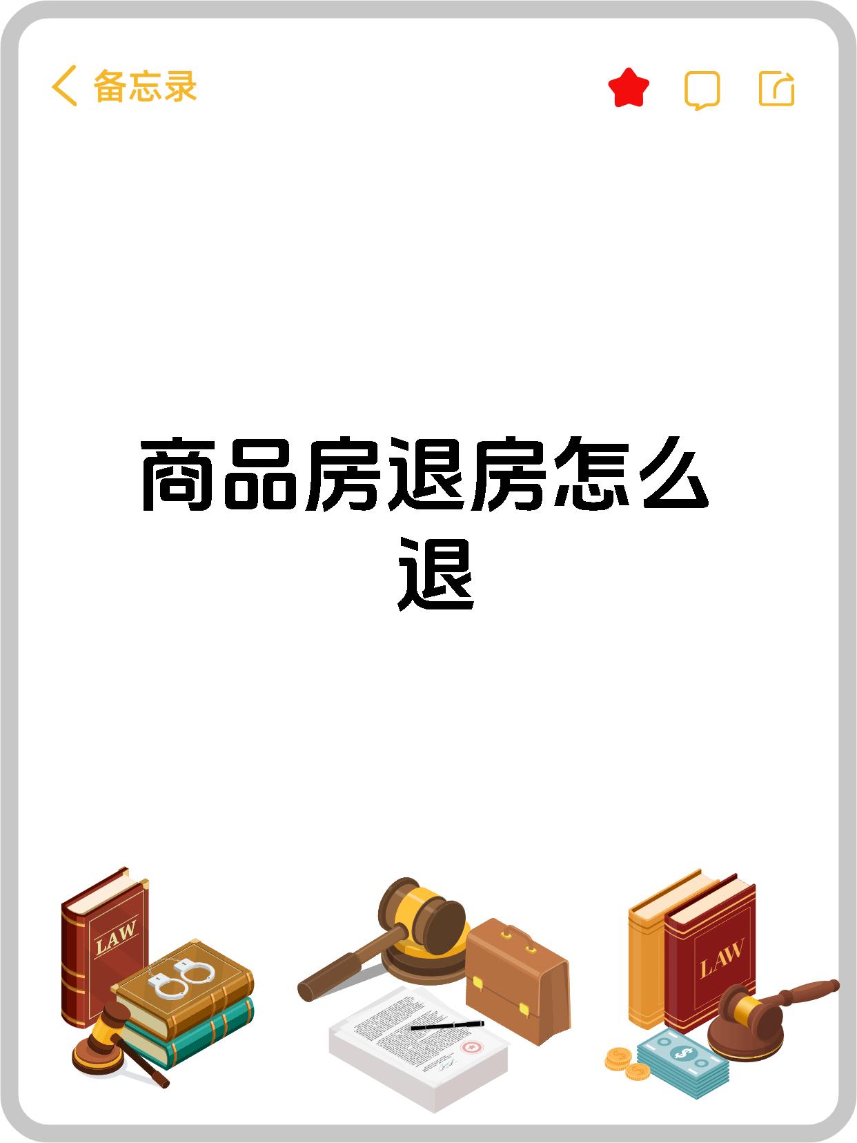 商品房退房怎么退