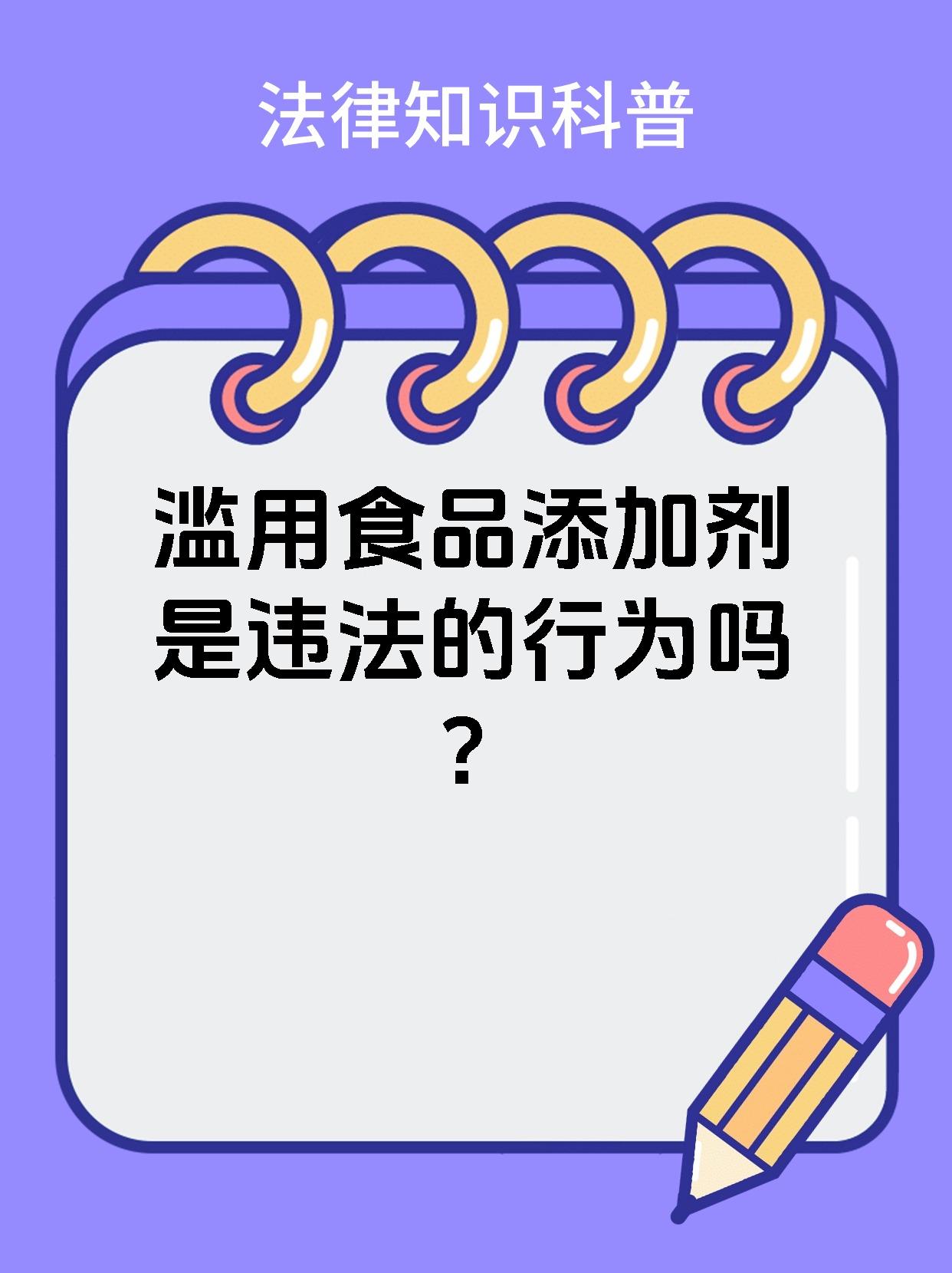 滥用食品添加剂是违法的行为吗？