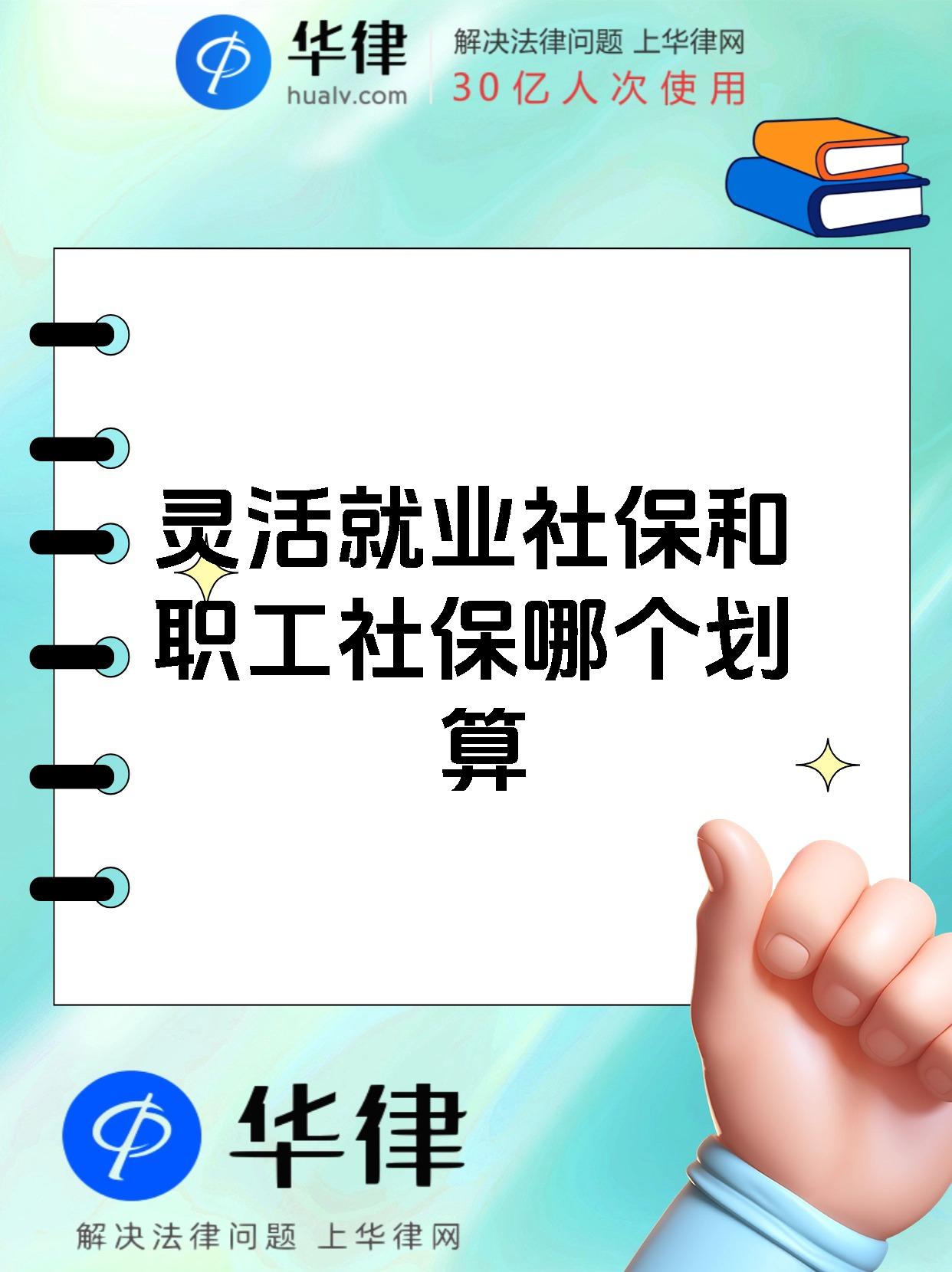 灵活就业社保和职工社保哪个划算