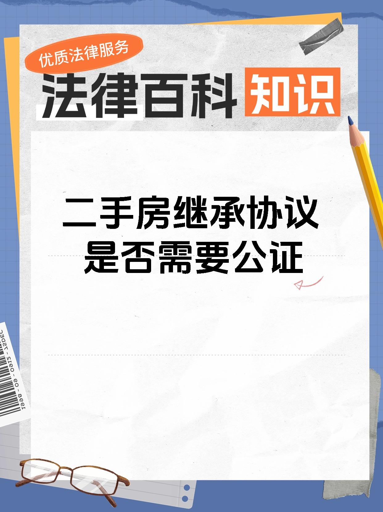 二手房继承协议是否需要公证