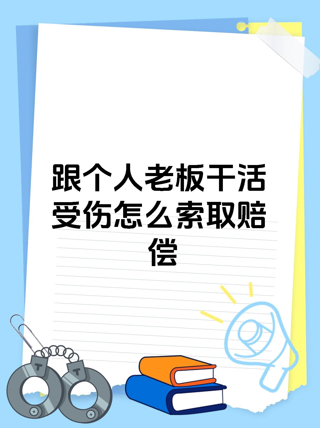 跟个人老板干活受伤怎么索取赔偿