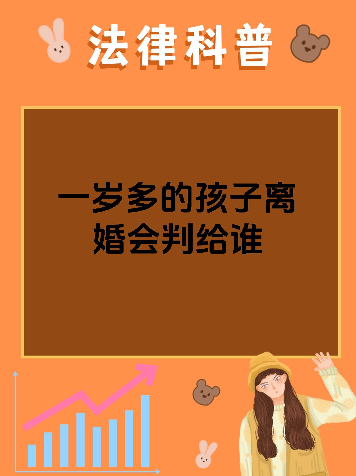 一岁多的孩子离婚会判给谁