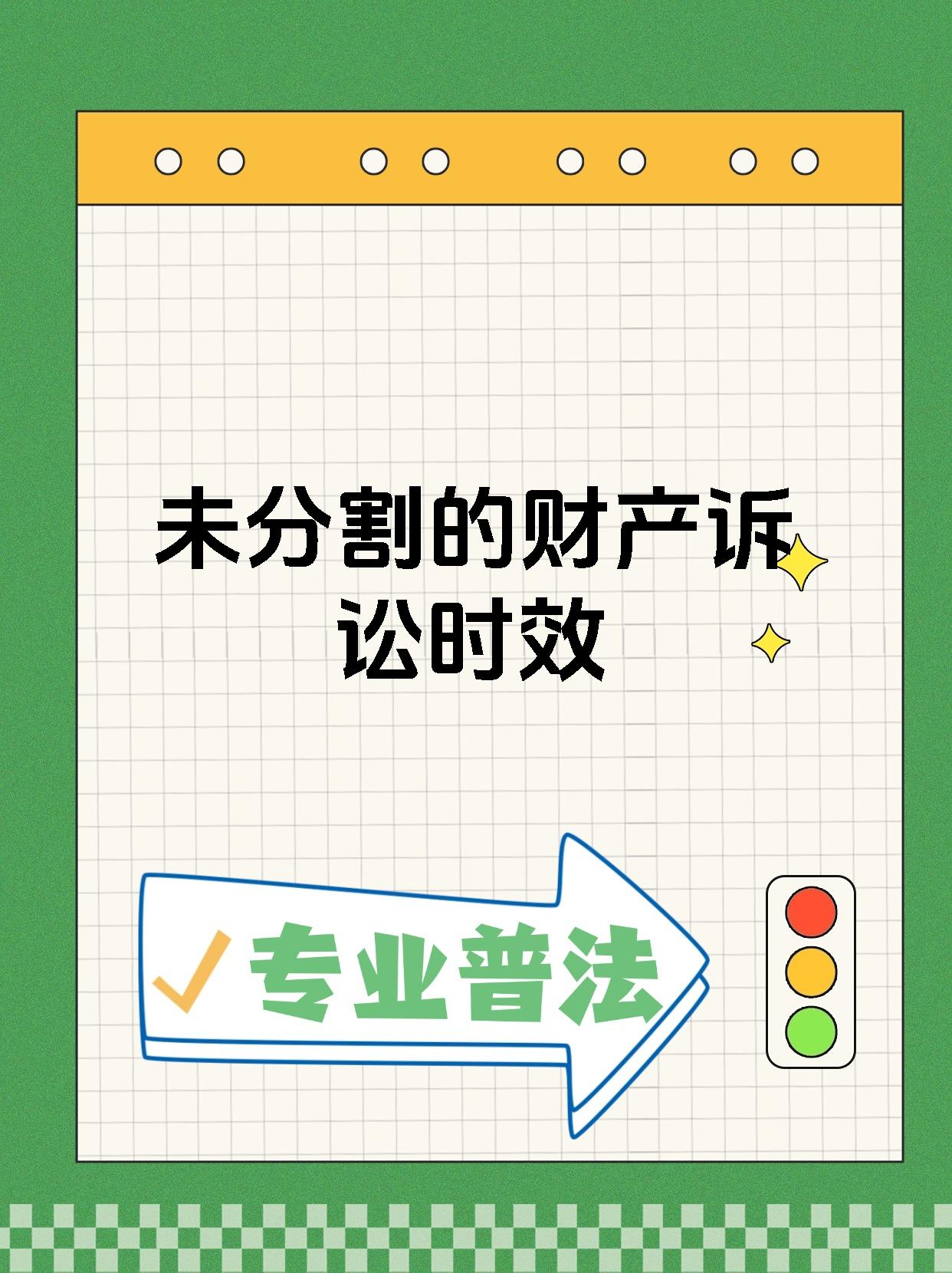 未分割的财产诉讼时效