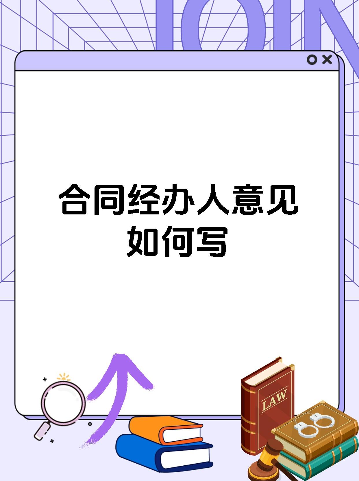 合同经办人意见如何写
