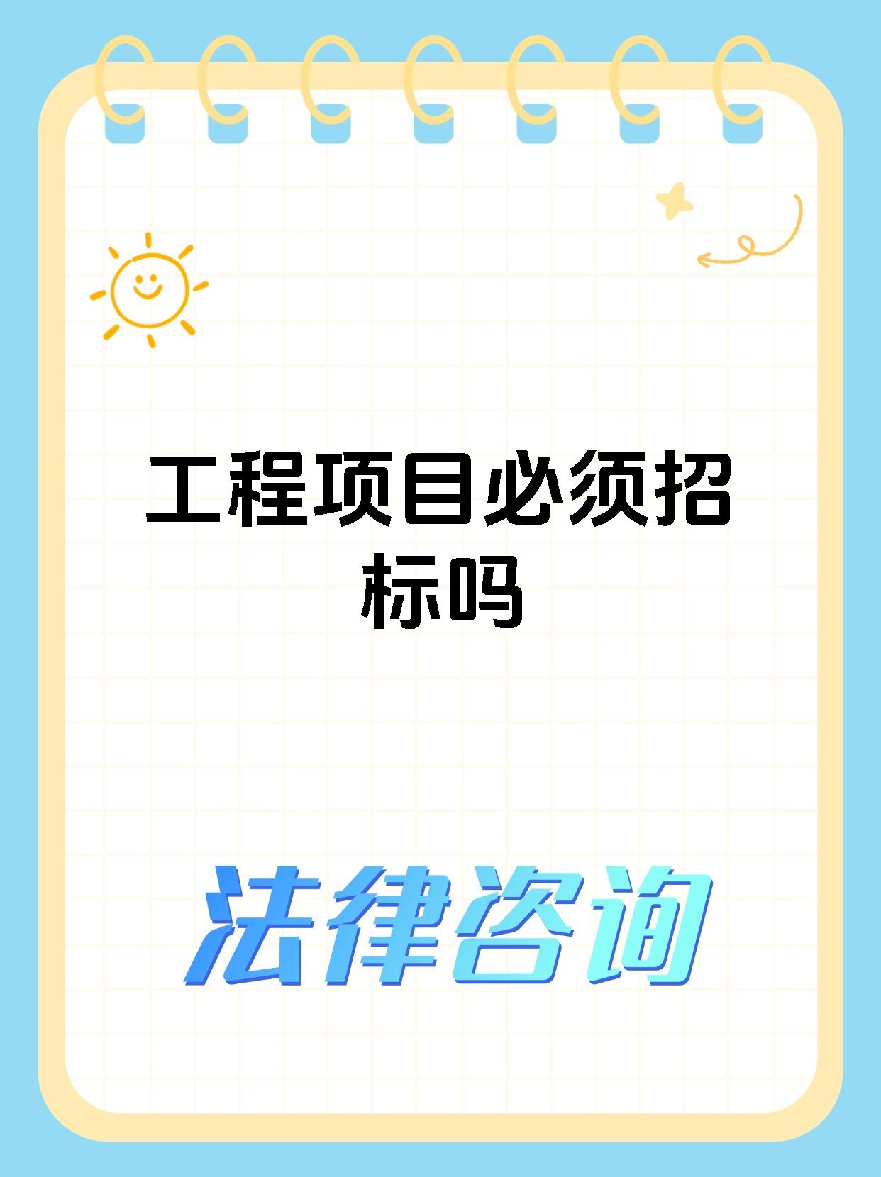 工程项目必须招标吗