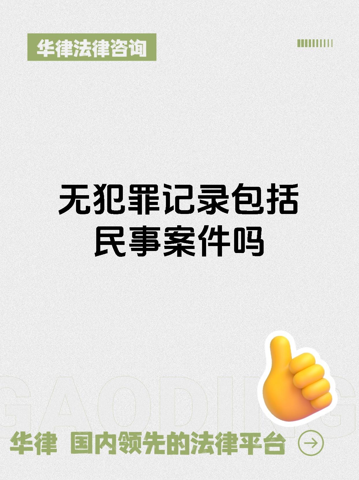 无犯罪记录包括民事案件吗