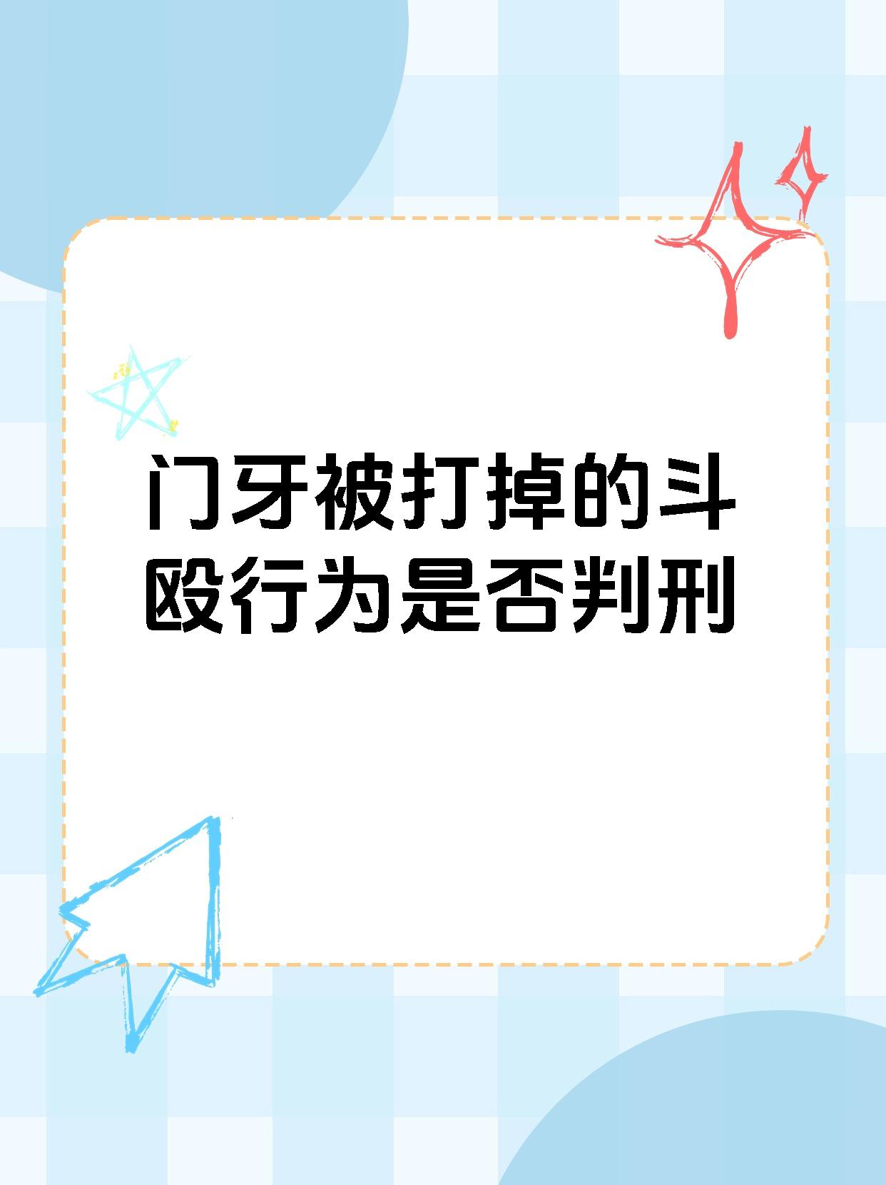 门牙被打掉的斗殴行为是否判刑