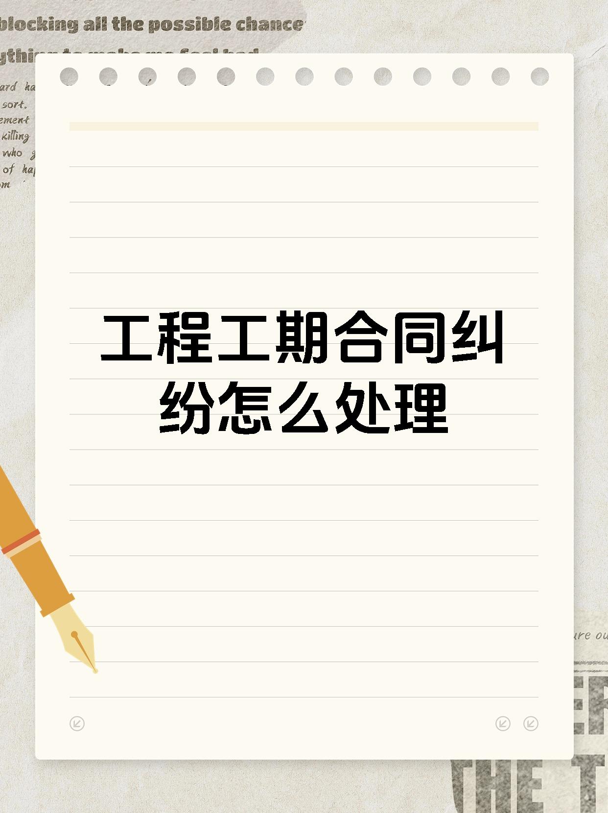 工程工期合同纠纷怎么处理