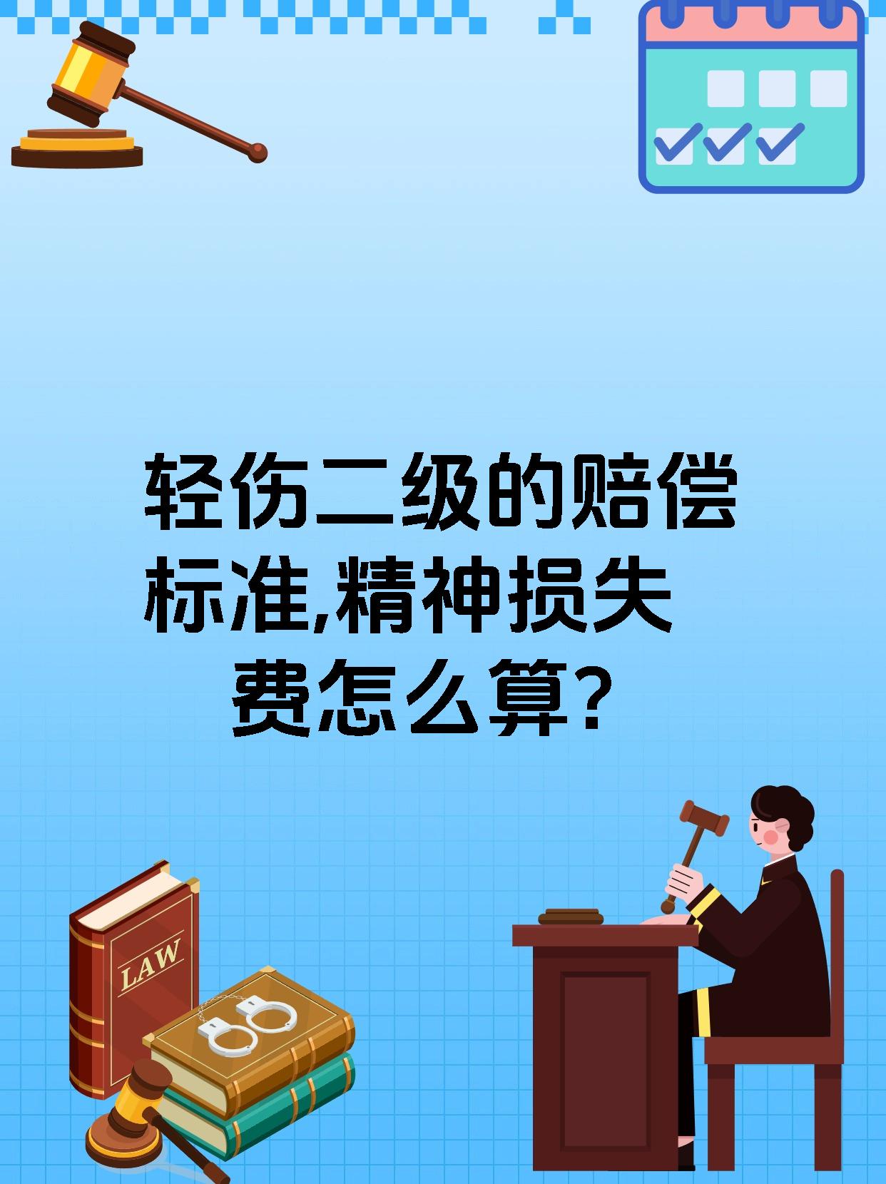 轻伤二级的赔偿标准,精神损失费怎么算?