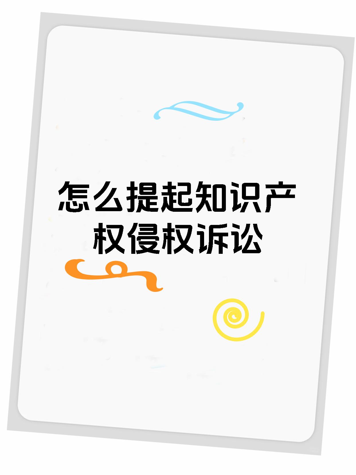 怎么提起知识产权侵权诉讼