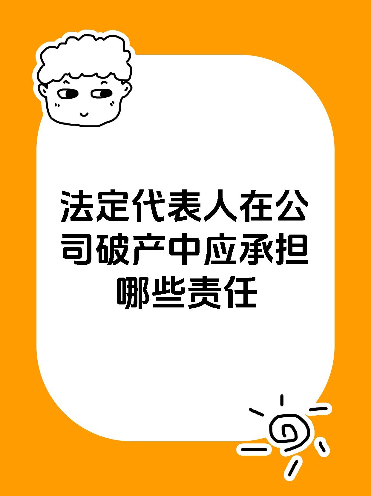 法定代表人在公司破产中应承担哪些责任