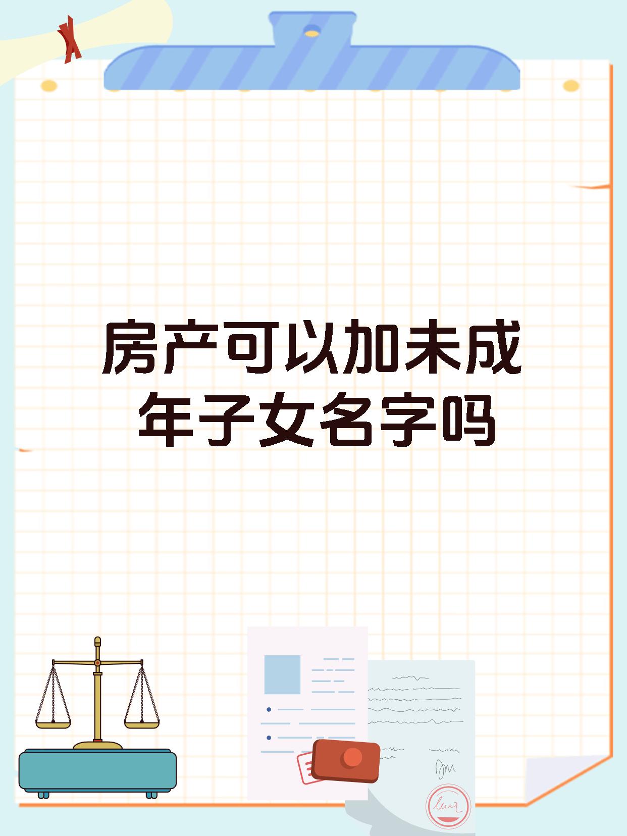 房产可以加未成年子女名字吗