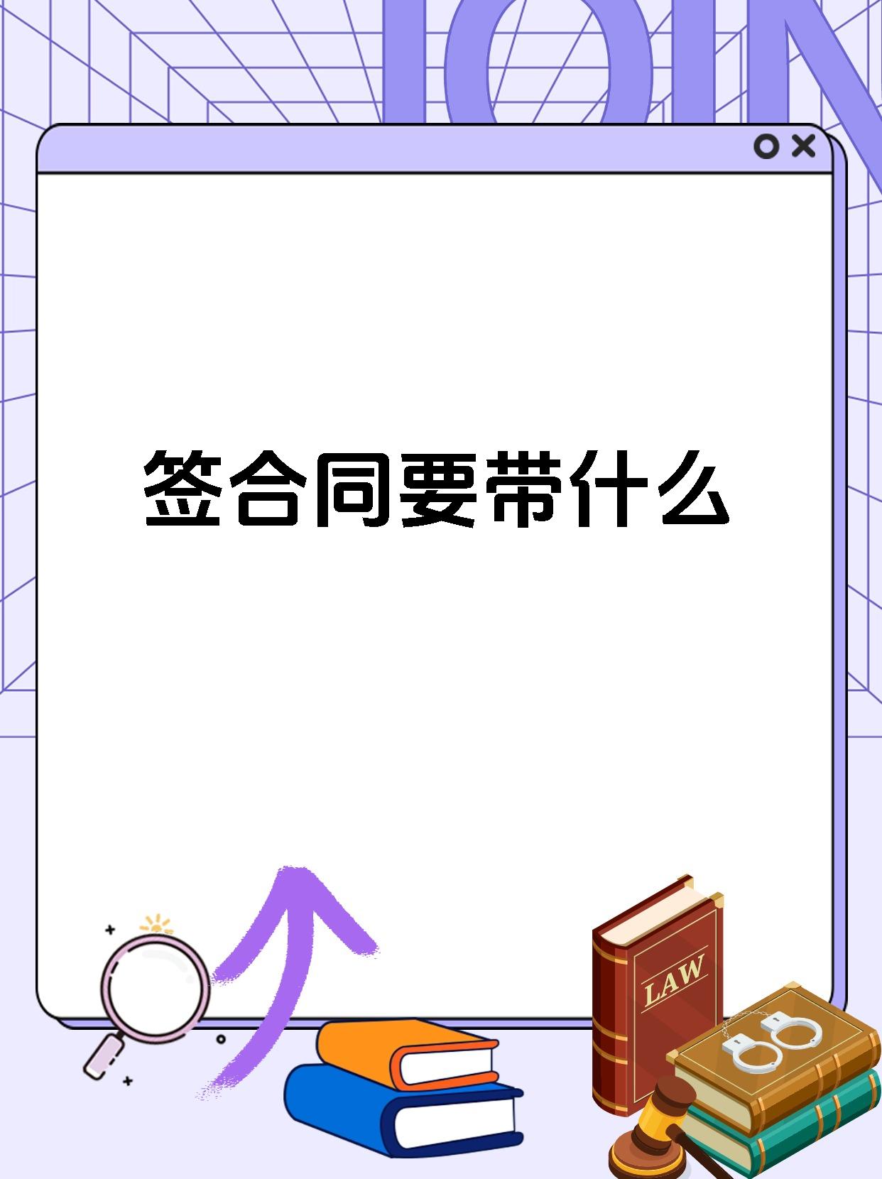 签合同要带什么
