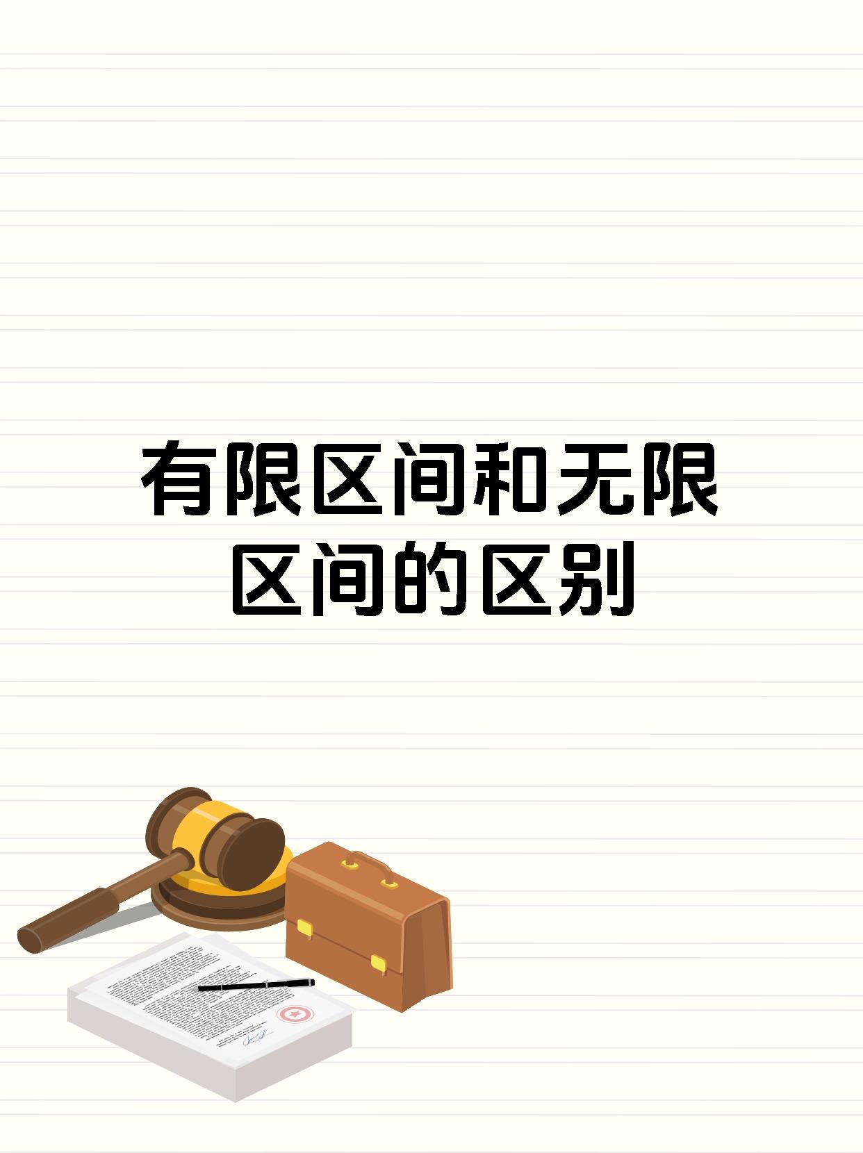 有限区间和无限区间的区别