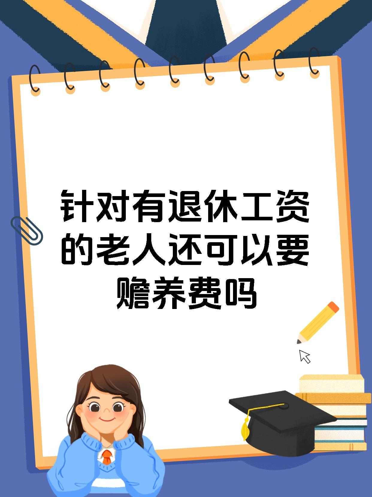针对有退休工资的老人还可以要赡养费吗