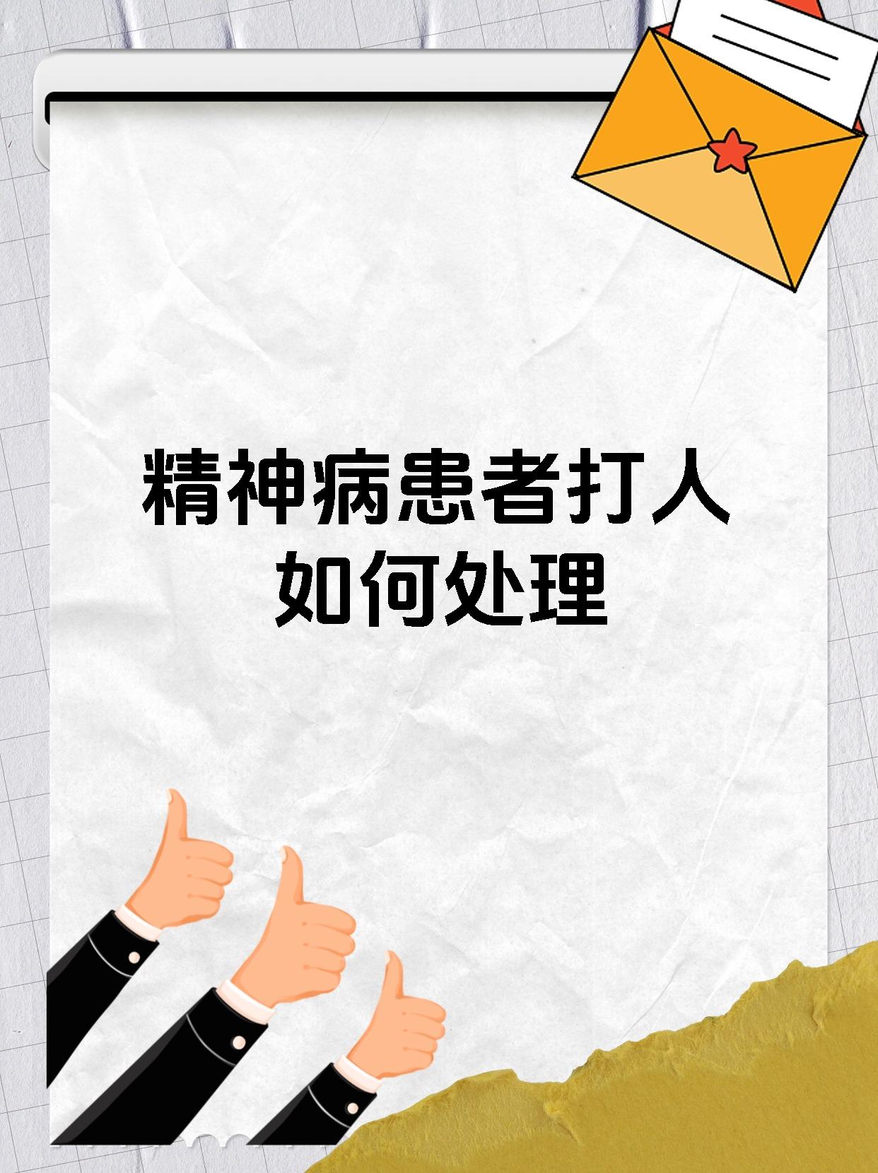 精神病患者打人如何处理